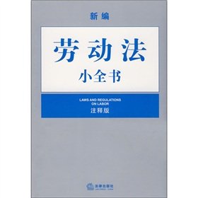 9787503688294: 新编劳动合同法小全书