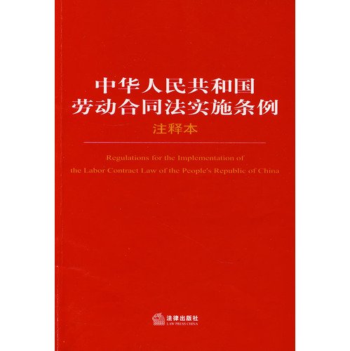 Imagen de archivo de PRC Labor Contract Law Implementation Regulations of the Notes(Chinese Edition) a la venta por liu xing