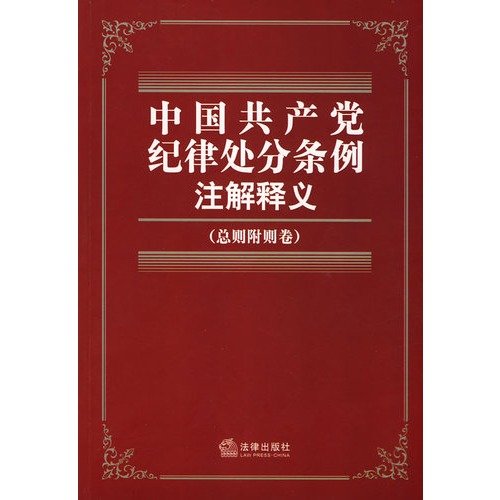 9787503689017: Chinese Communist Party Regulations on Disciplinary Punishments comment Interpretation (General Supplementary Volume) (Paperback)(Chinese Edition)