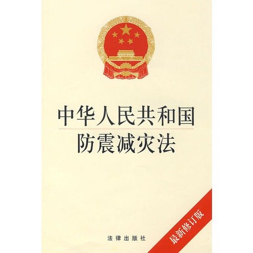 9787503691447: 中华人民共和国防震减灾法(2009修订版)