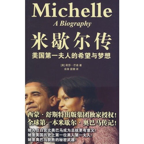 Stock image for Michelle Biography : U.S. First Lady hopes and dreams Mundy(Chinese Edition) for sale by liu xing