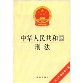 9787503692758: Criminal Law: including seven amendments(Chinese Edition)