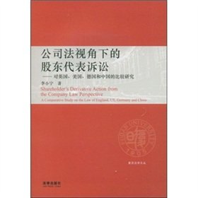 9787503692901: Company Law from the Perspective of shareholder lawsuit: the United Kingdom. the United States. Germany and China A Comparative Study (Paperback)(Chinese Edition)