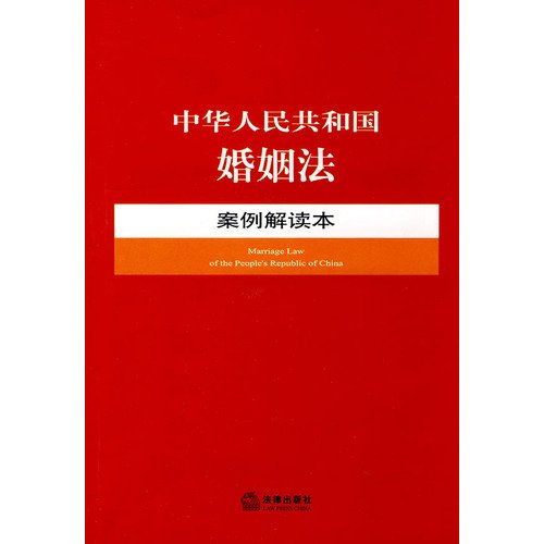 9787503693465: Marriage law of the peoples republic of China
