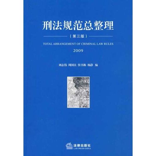 9787503693885: total Criminal Law Consolidation (3rd Edition) (Paperback )(Chinese Edition)