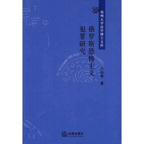 9787503696787: Russia Terrorism Research (Paperback)(Chinese Edition)