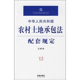 9787503699146: Republic of China on Rural Land Contracting matching requirements (Note Edition) (Paperback)