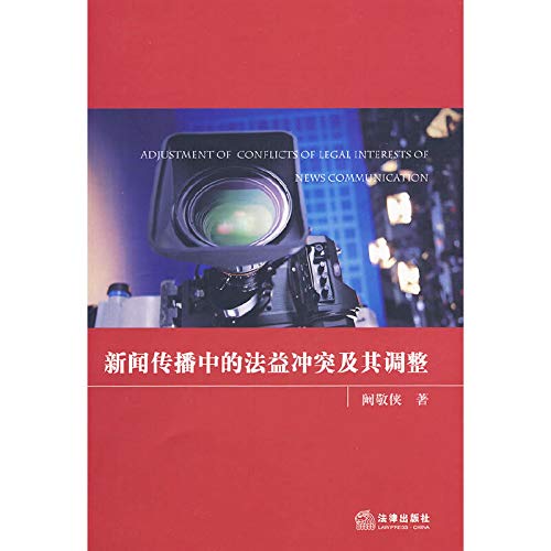 9787503699344: news media in the conflict of interest law and Adjustment(Chinese Edition)