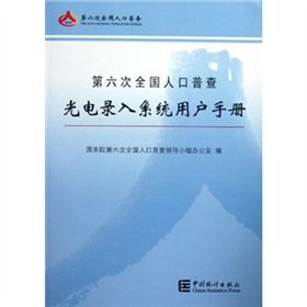 Imagen de archivo de Sixth national census the photoelectric entry system user manual(Chinese Edition) a la venta por liu xing