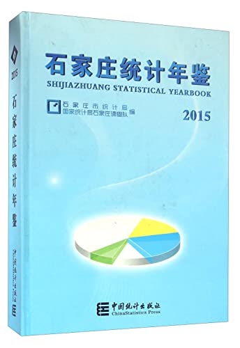 9787503770890: 石家庄统计年鉴（2015 附光盘）