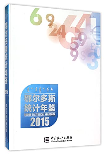 9787503776366: 鄂尔多斯统计年鉴(2015)(精)