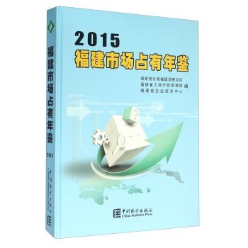 9787503777363: Fujian market share Yearbook (2015)(Chinese Edition)