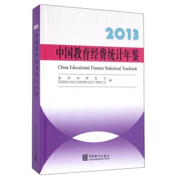 9787503777677: China Educational Finance Statistical Yearbook 2013(Chinese Edition)