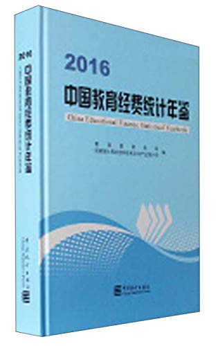 9787503781322: 中国教育经费统计年鉴（2016）