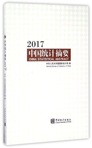9787503781421: 中国统计摘要(2017) 中华人民共和国国家统计局 9787503781421 中国统计出版社
