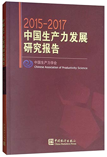 9787503786686: 正版图书 2015-2017中国生产力发展研究报告 中国生产力学会（ChineseAssociati