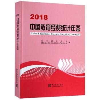 9787503787935: China Educational Finance Statistical Yearbook (2018)(Chinese Edition)