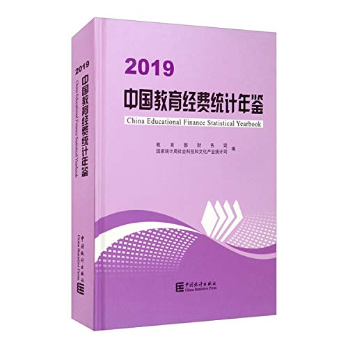 9787503791352: 中国教育经费统计年鉴（2019）