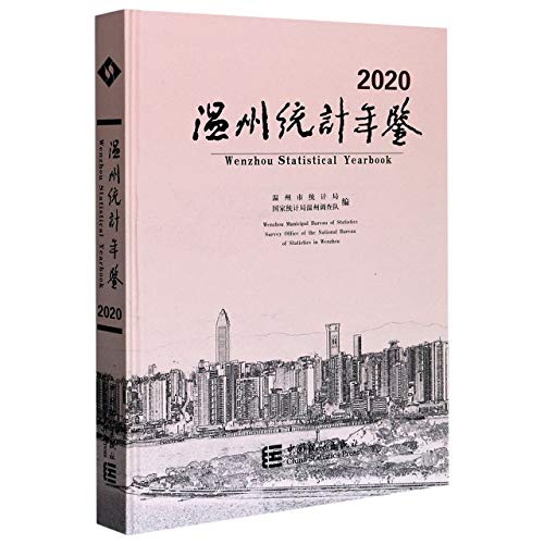 9787503792021: 温州统计年鉴(2020汉英对照)(精)
