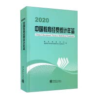 9787503794995: 中国教育经费统计年鉴 2020 9787503794995