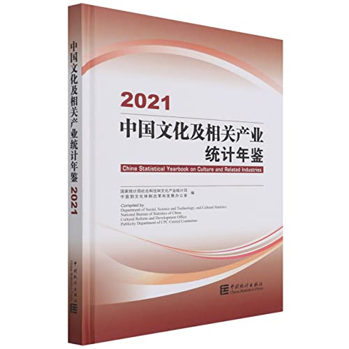 Beispielbild fr Statistical Yearbook of Chinese Culture and Related Industries-2021 (Chinese-English with CD-ROM)(Chinese Edition) zum Verkauf von liu xing