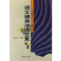 Stock image for Genuine Moral Education [ language arts ] Bai Jinsheng 9787503824050(Chinese Edition) for sale by liu xing