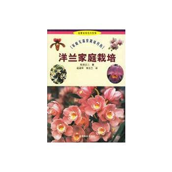 9787503828348: Orchids growing family (family no greenhouse Calendar) warm home floral(Chinese Edition)
