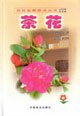 9787503836350: Camellia (Paperback)(Chinese Edition)