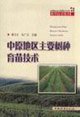 9787503842061: 中原地区主要树种育苗技术 郭玉生,杜广云 中国林业出版社 9787503842061