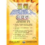 Stock image for five-stroke high-speed input follow me(Chinese Edition) for sale by liu xing