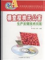 Stock image for Genuine Special Greenhouse Cherry pollution-free production of key technologies Answers (W1)(Chinese Edition) for sale by liu xing