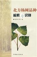 9787503849282: Retrieval and identification of poplar species in northern(Chinese Edition)