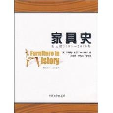 9787503849756: 家具史：公元前3000—2000年 (美)莱斯利皮娜(Leslie Pina) 著，吴智慧，吴九芳 等编译 9787503849756 中国林业出版社