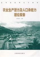 9787503850028: 农业生产潜力及人口承载力理论探索 周兆德 中国林业出版社