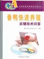 Stock image for The Muscovy duck fast breeding key technologies Answers (with CD-ROM)(Chinese Edition) for sale by liu xing