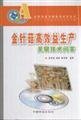Stock image for mushroom-effective production of key technical Q(Chinese Edition) for sale by liu xing