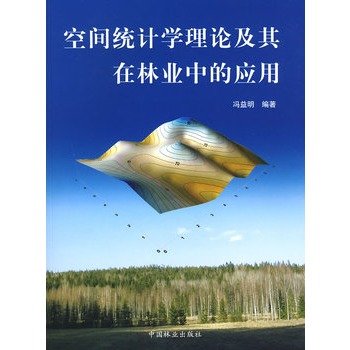 9787503852428: 空间统计学理论及其在林业中的应用 9787503852428 冯益明著 中国林业出版社