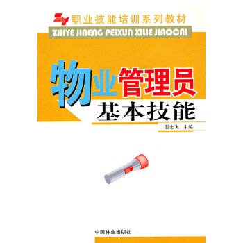 9787503856211: Property Manager Basic Skills(Chinese Edition)