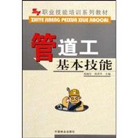 9787503856716: plumber basic skills(Chinese Edition)
