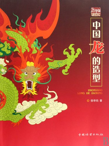 9787503857133: Chinese Dragon Style (Chinese Edition)