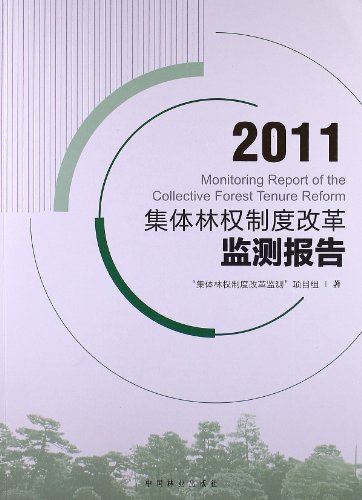 9787503867002: 2011集体林权制度改革监测报告