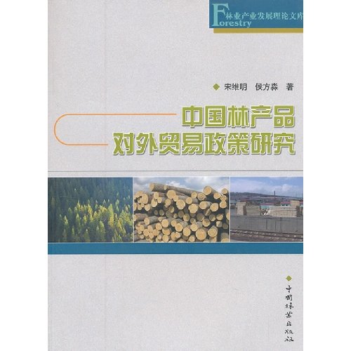 9787503867613: 中国林产品对外贸易政策研究 宋维明,侯方淼 中国林业出版社