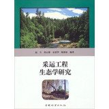 9787503870897: 采运工程生态学研究 9787503870897 赵尘,张正雄,余爱华,陈俊松著 中国林业出版社