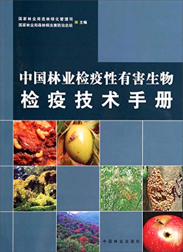 9787503873614: 中国林业检疫性有害生物检疫技术手册 国家林业局森林病虫害防治总站 中国林业出版社 9787503873614