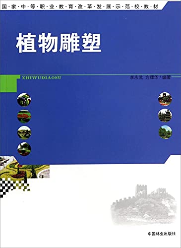 9787503874642: Plant Sculpture country's reform and development of secondary vocational education demonstration school textbook(Chinese Edition)