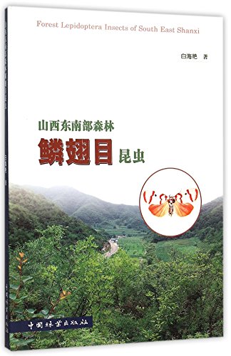 9787503877636: 山西东南部森林鳞翅目昆虫