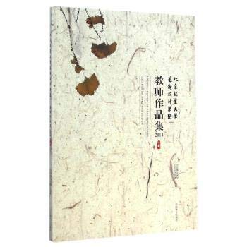 9787503878039: Beijing Forestry University of Art and Design teacher Collections (2014)(Chinese Edition)