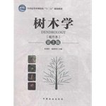 9787503878138: Dendrology (south of the 3rd edition)(Chinese Edition)