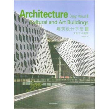 9787503880520: 建筑设计手册(Ⅲ文化艺术建筑)(精)
