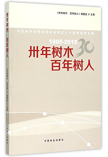 9787503881138: 中国林学会树木学分会成立三十周年纪念文集(1985-2015)：卅年树木，百年树人[WX]《卅年树木 百年树人》编委会中国林业出版社9787503881138